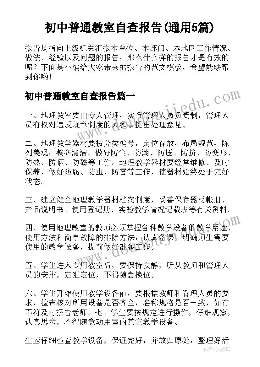 初中普通教室自查报告(通用5篇)