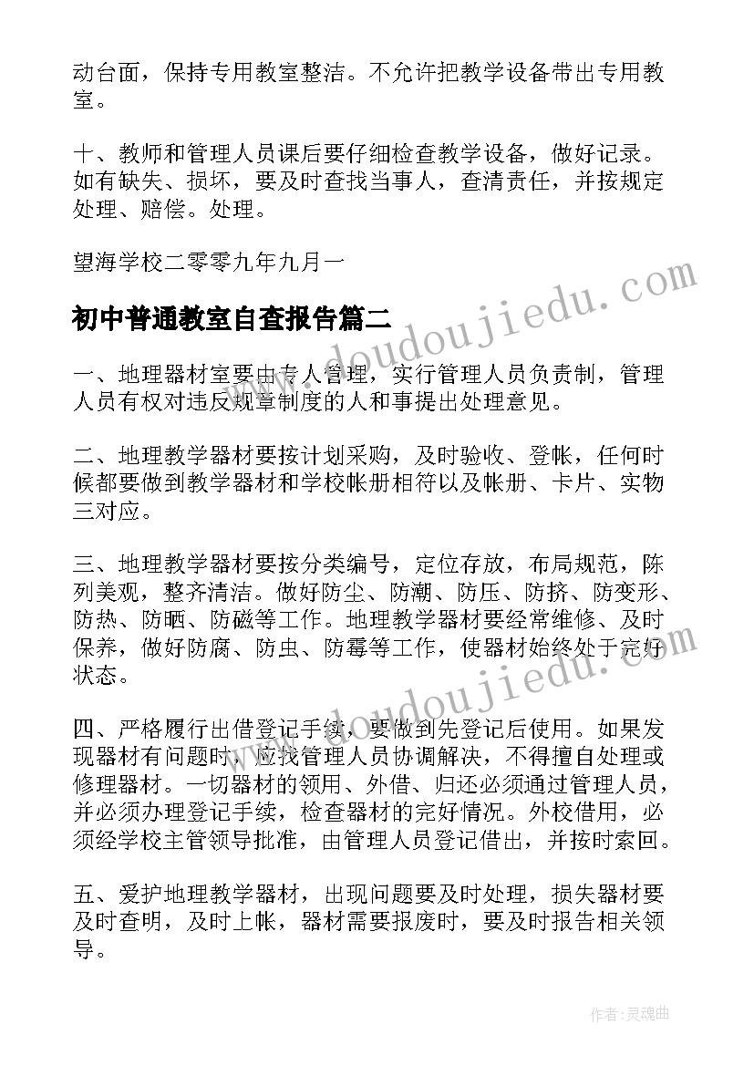 初中普通教室自查报告(通用5篇)