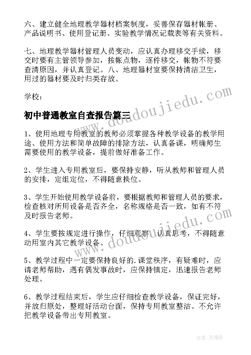 初中普通教室自查报告(通用5篇)