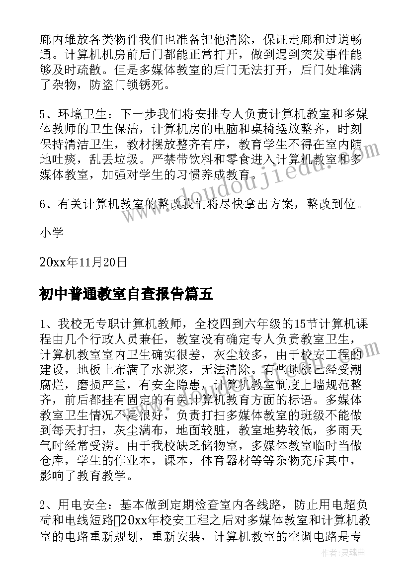 初中普通教室自查报告(通用5篇)