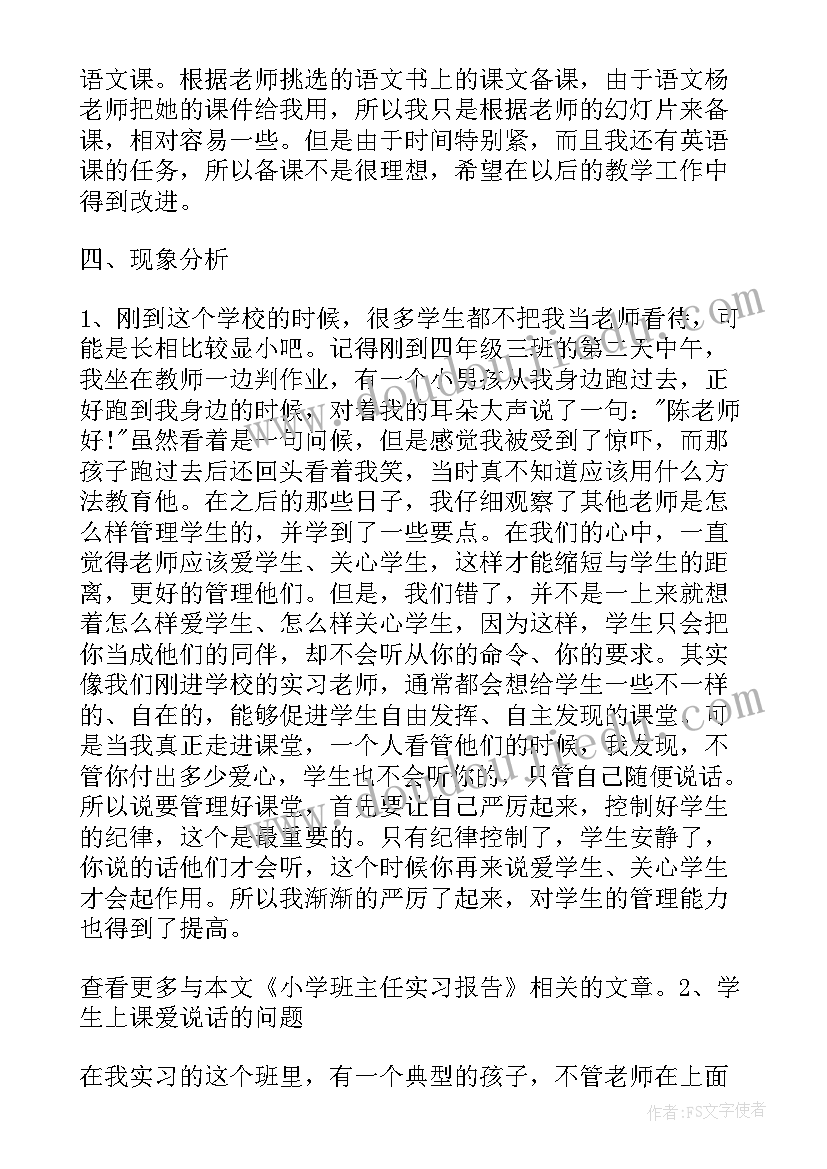 小学班主任分析报告(通用9篇)