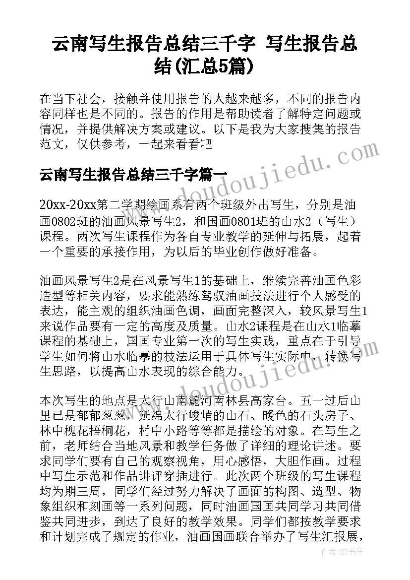 云南写生报告总结三千字 写生报告总结(汇总5篇)