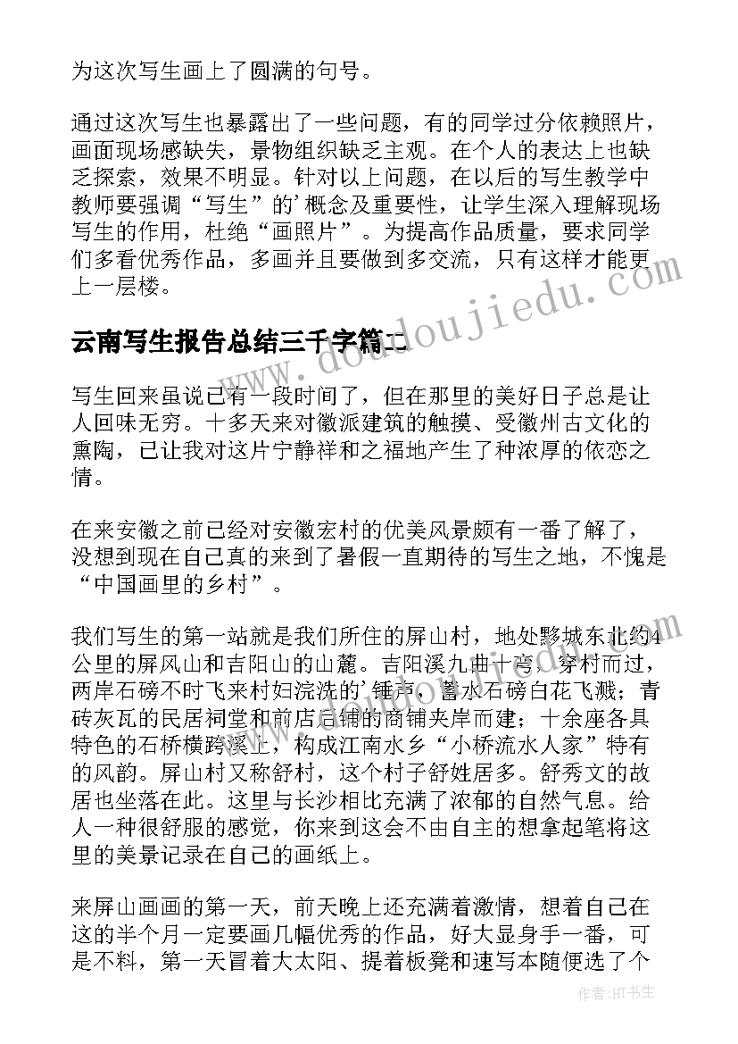 云南写生报告总结三千字 写生报告总结(汇总5篇)