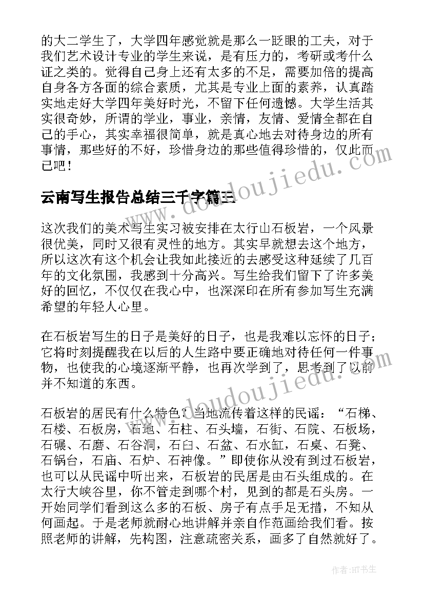 云南写生报告总结三千字 写生报告总结(汇总5篇)