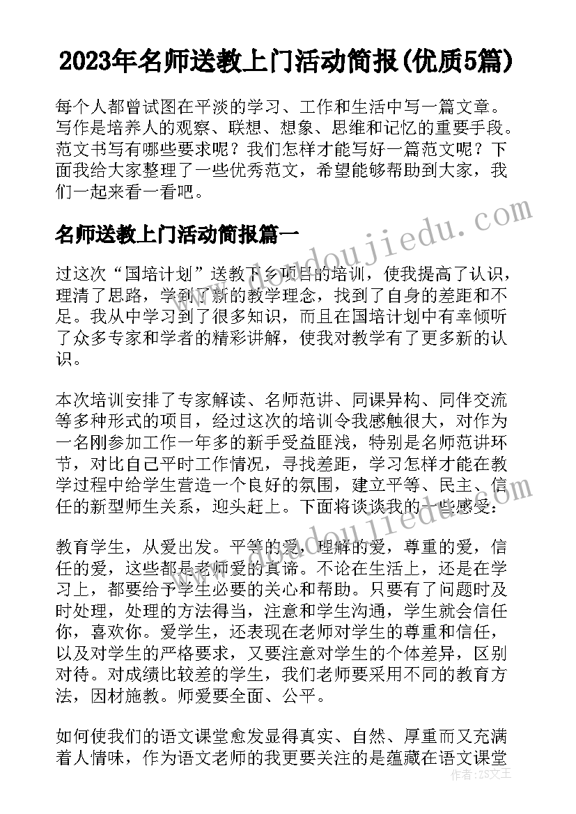 2023年名师送教上门活动简报(优质5篇)