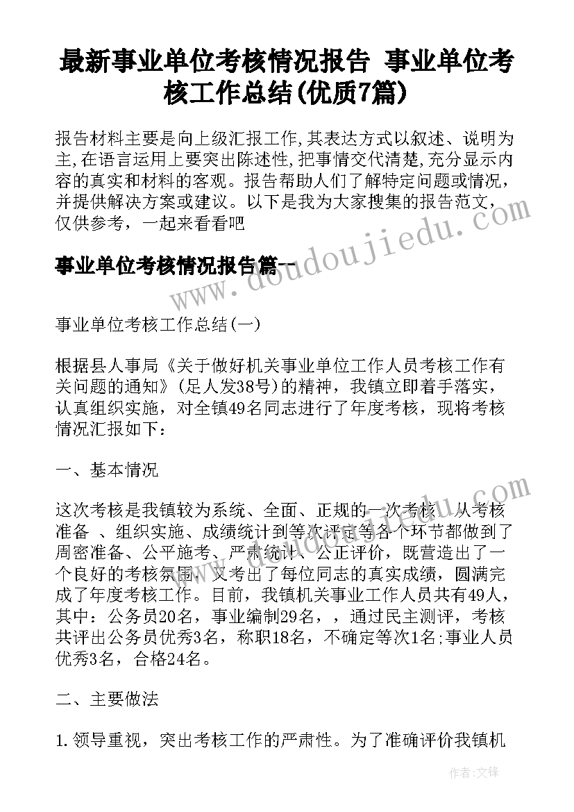 最新事业单位考核情况报告 事业单位考核工作总结(优质7篇)