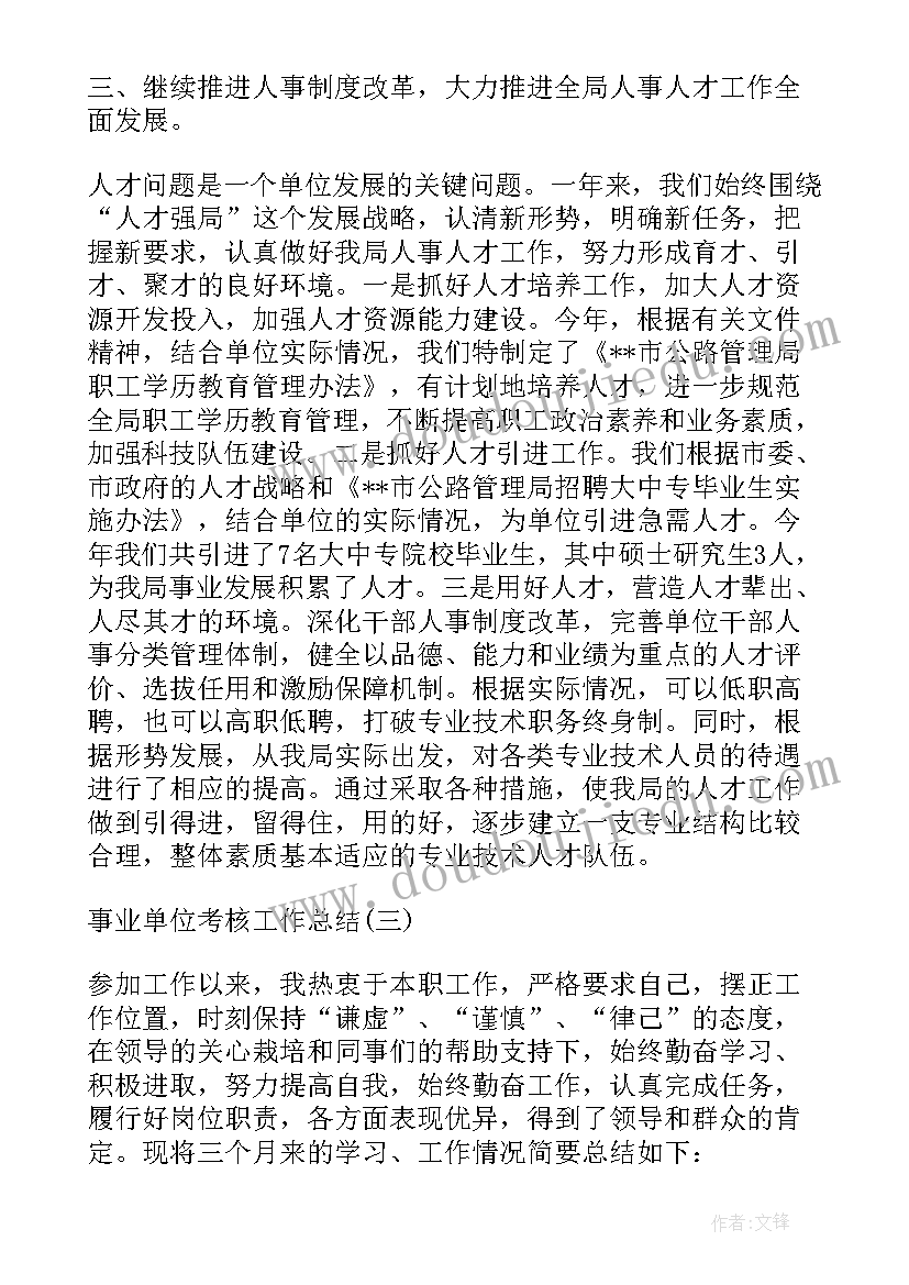 最新事业单位考核情况报告 事业单位考核工作总结(优质7篇)