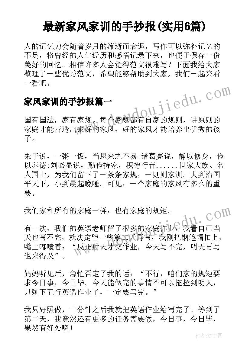 最新家风家训的手抄报(实用6篇)