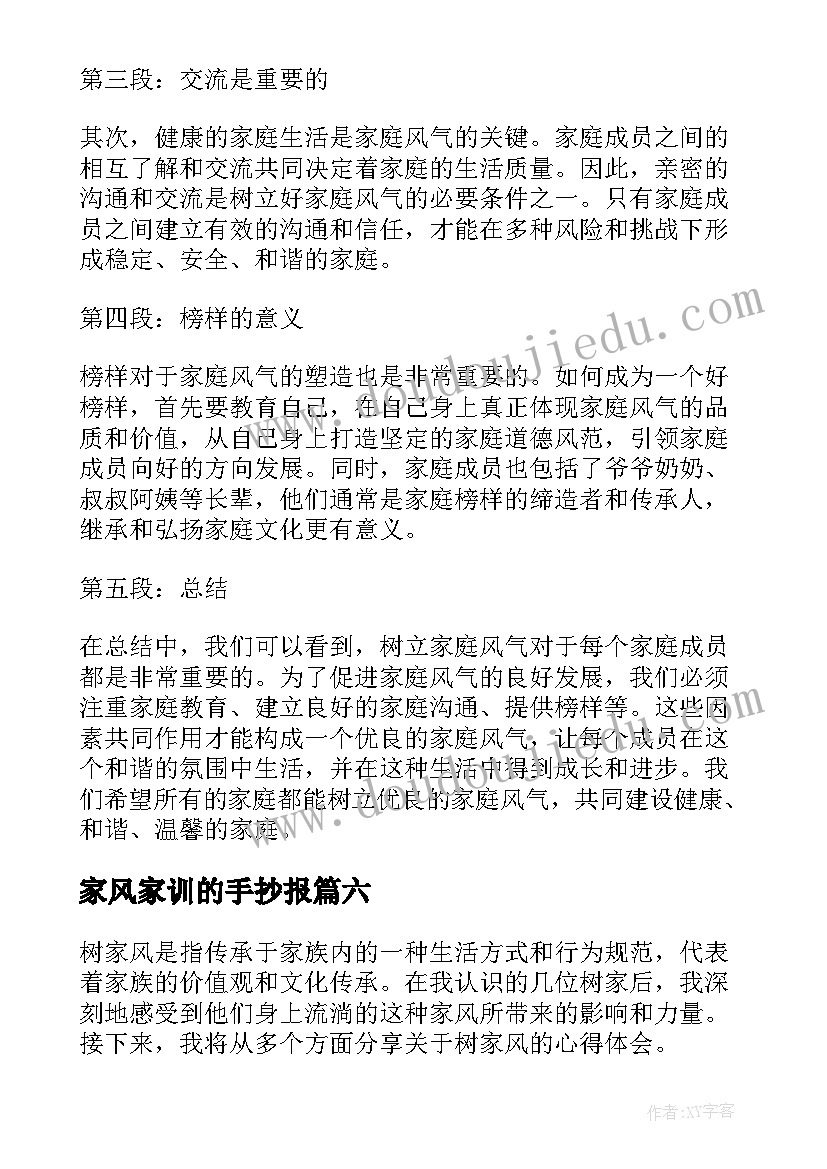 最新家风家训的手抄报(实用6篇)