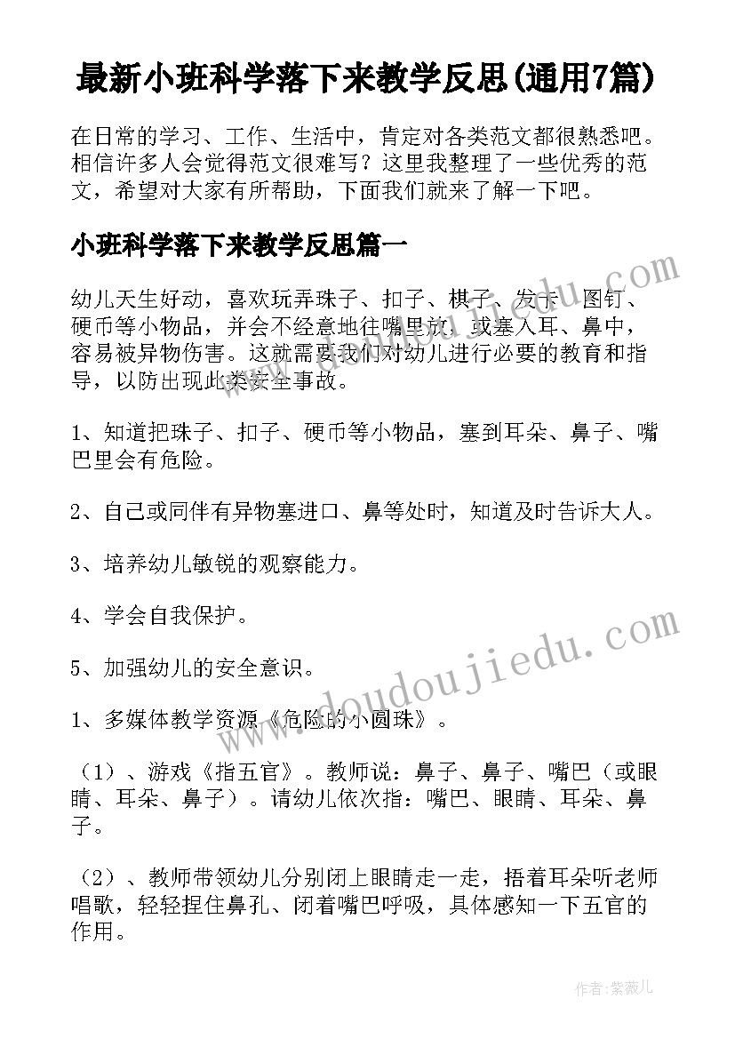 最新小班科学落下来教学反思(通用7篇)