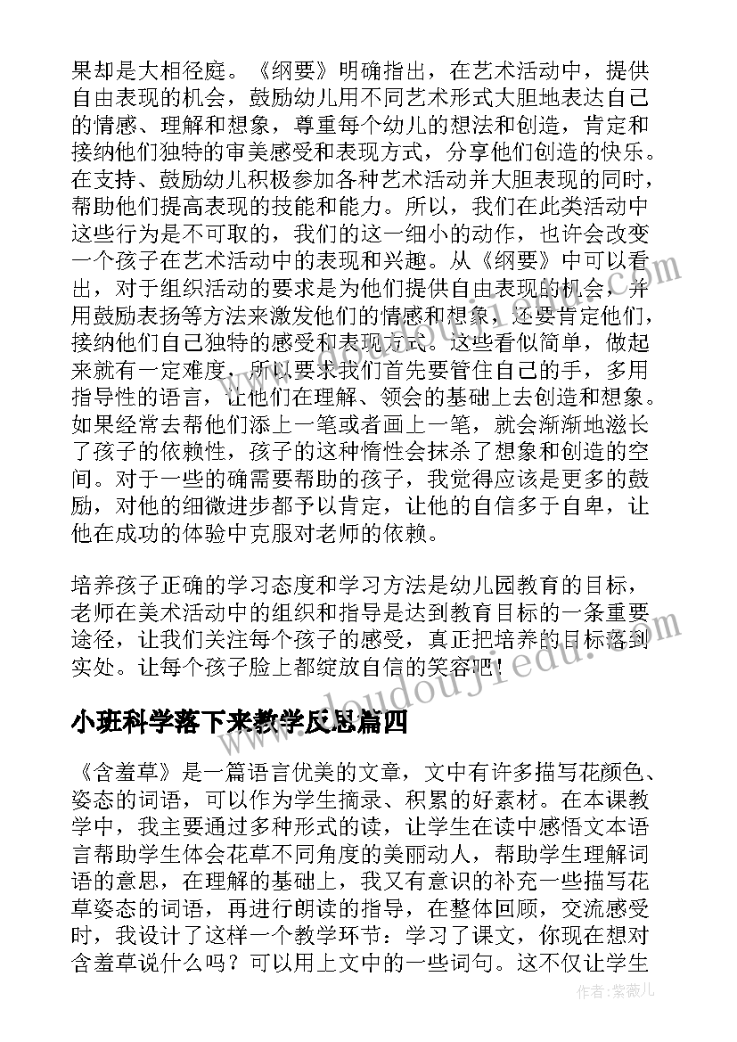 最新小班科学落下来教学反思(通用7篇)