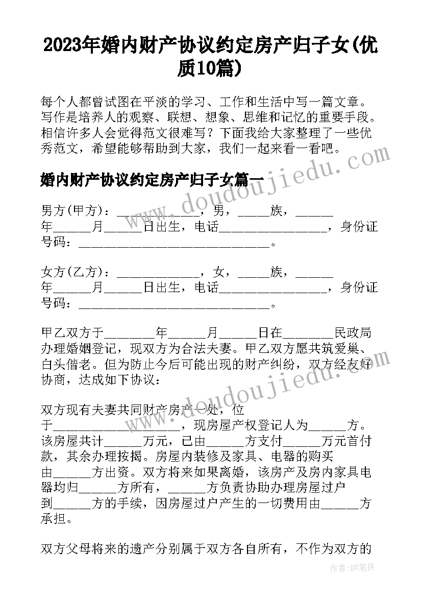 2023年婚内财产协议约定房产归子女(优质10篇)