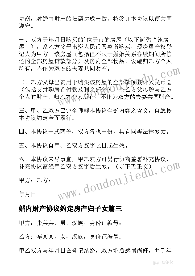 2023年婚内财产协议约定房产归子女(优质10篇)