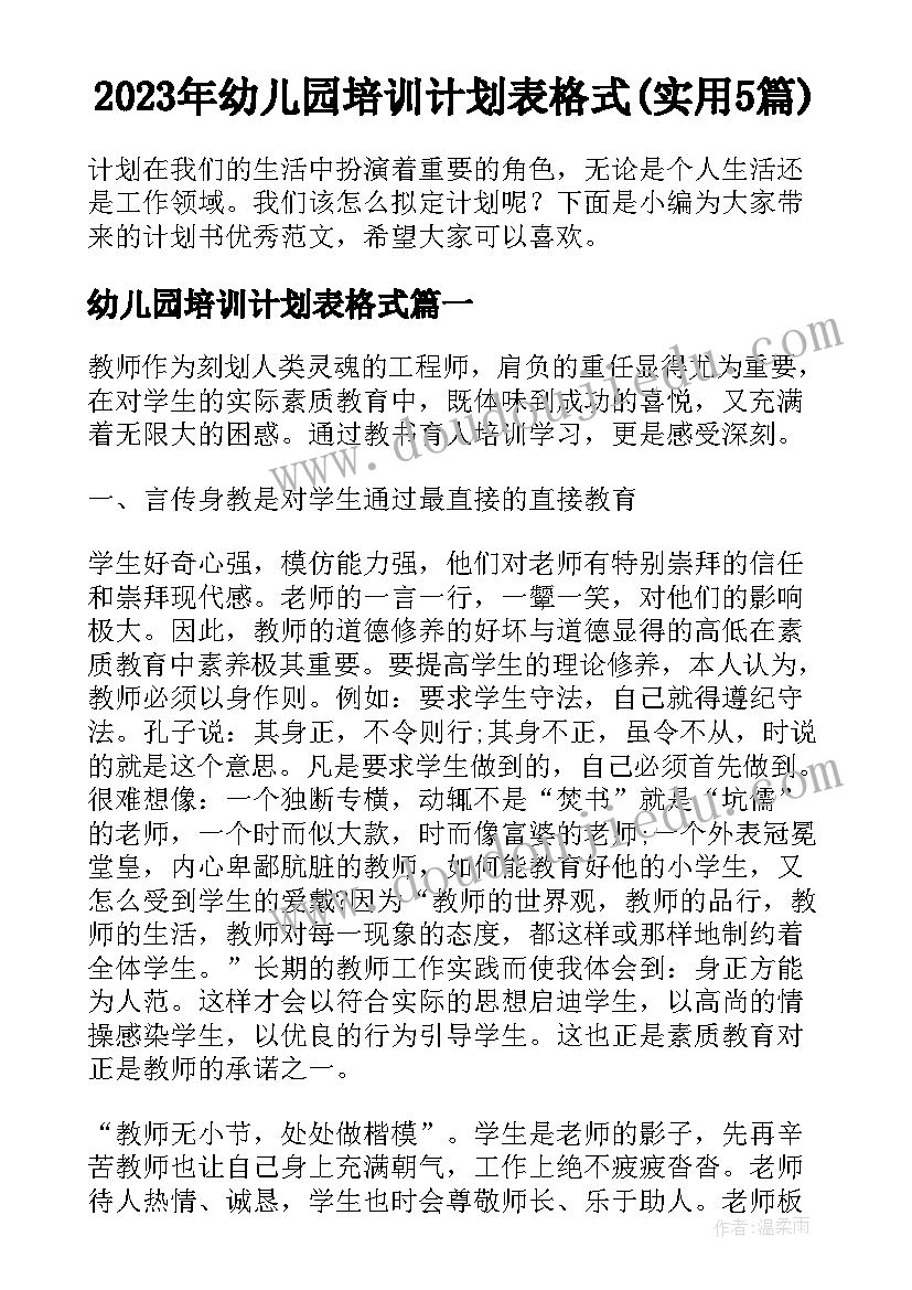 2023年幼儿园培训计划表格式(实用5篇)