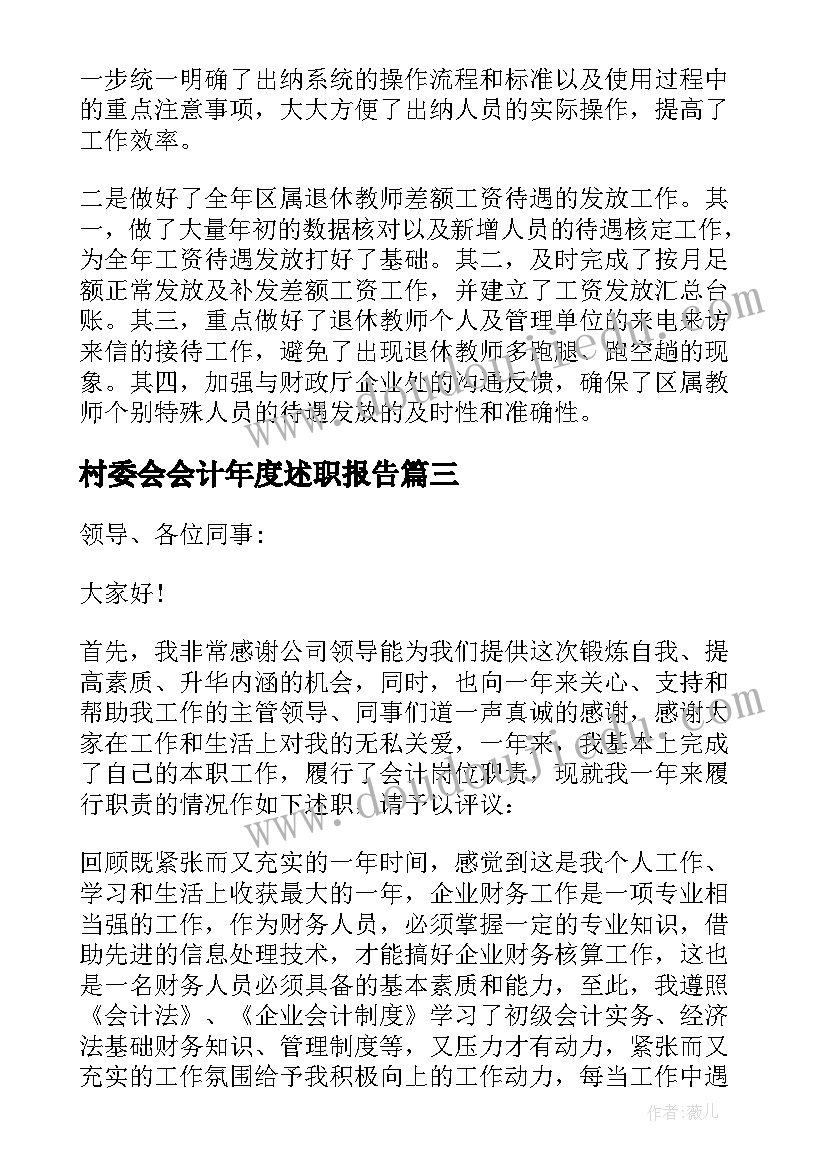 2023年村委会会计年度述职报告(汇总7篇)