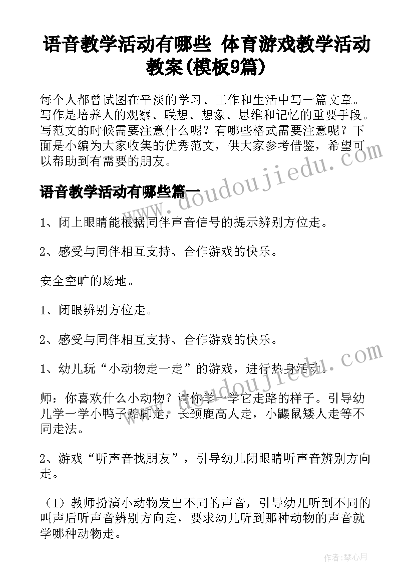 语音教学活动有哪些 体育游戏教学活动教案(模板9篇)