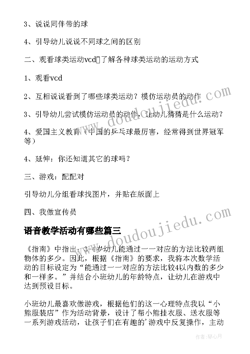 语音教学活动有哪些 体育游戏教学活动教案(模板9篇)