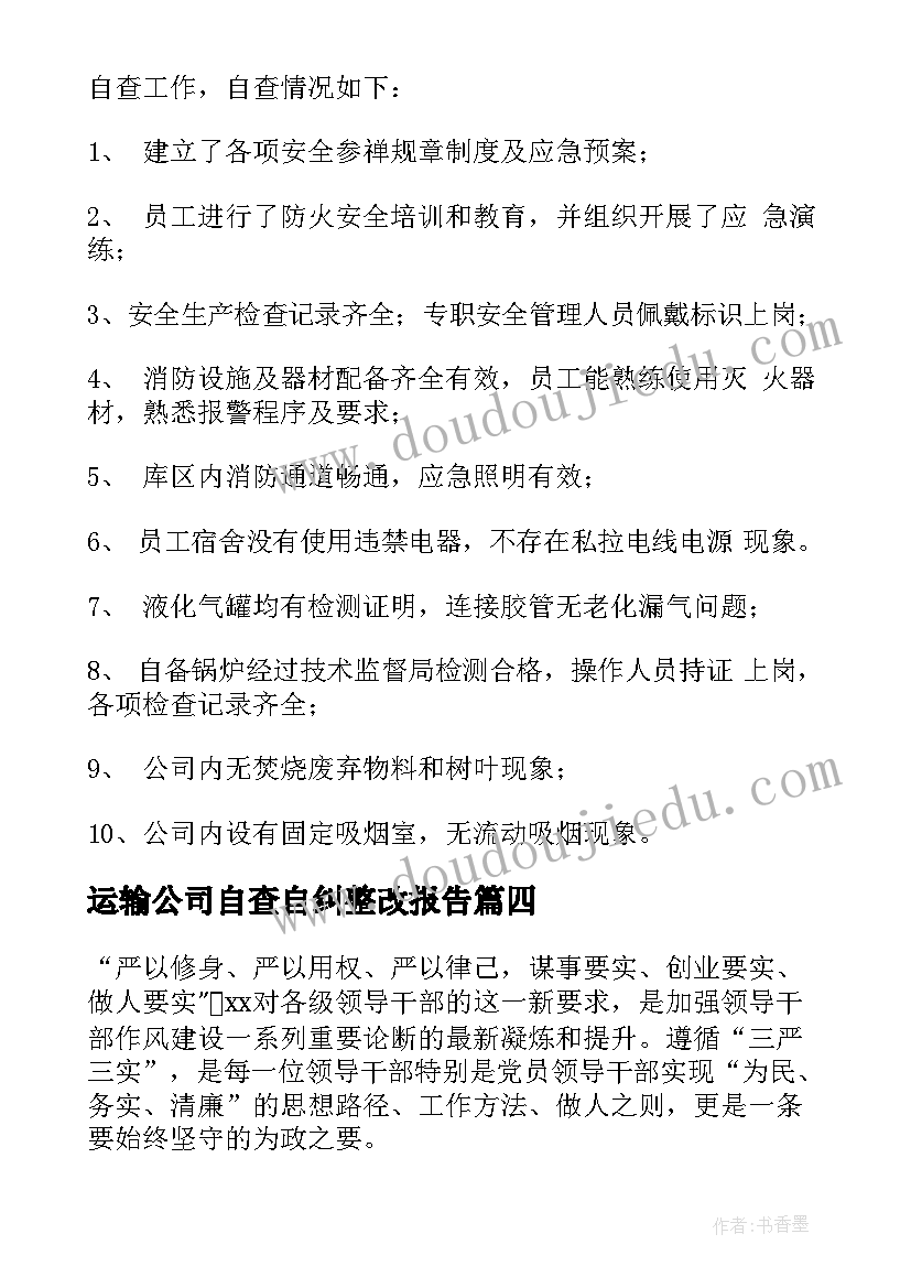 2023年运输公司自查自纠整改报告(精选6篇)