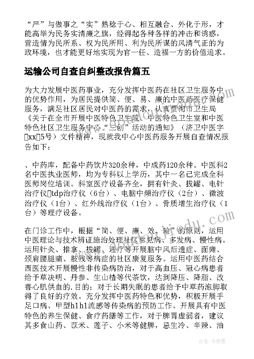 2023年运输公司自查自纠整改报告(精选6篇)