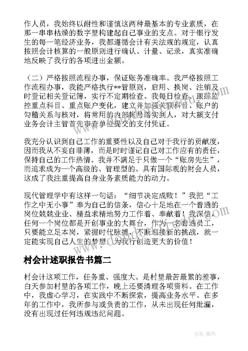 村会计述职报告书(通用10篇)