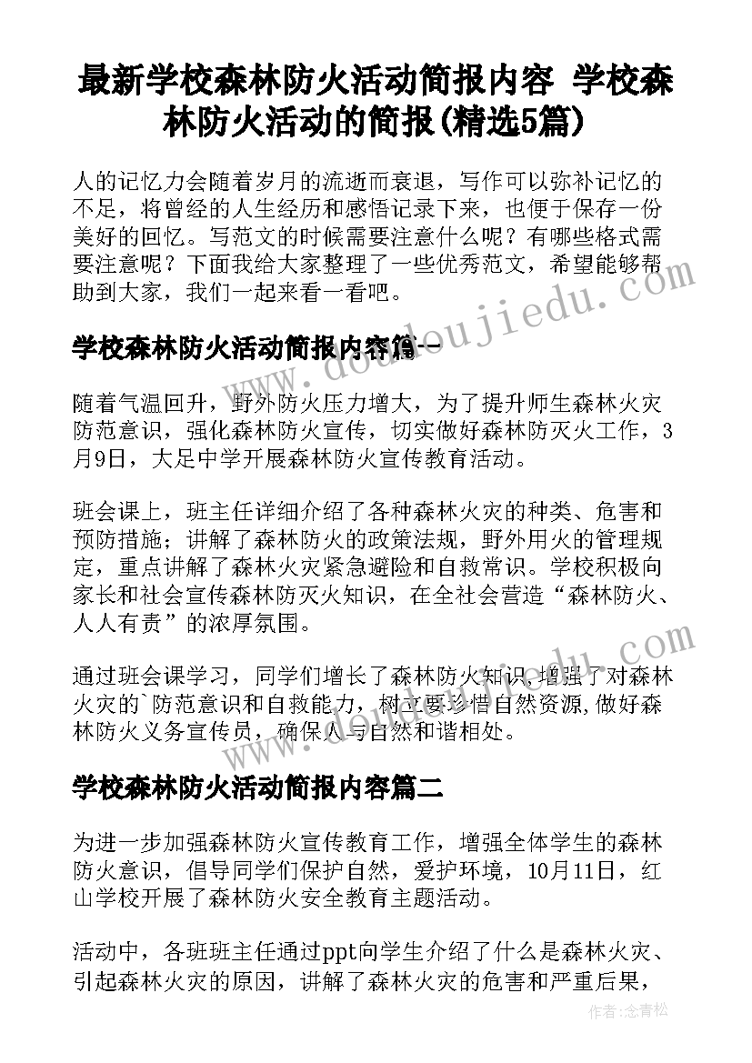 最新学校森林防火活动简报内容 学校森林防火活动的简报(精选5篇)