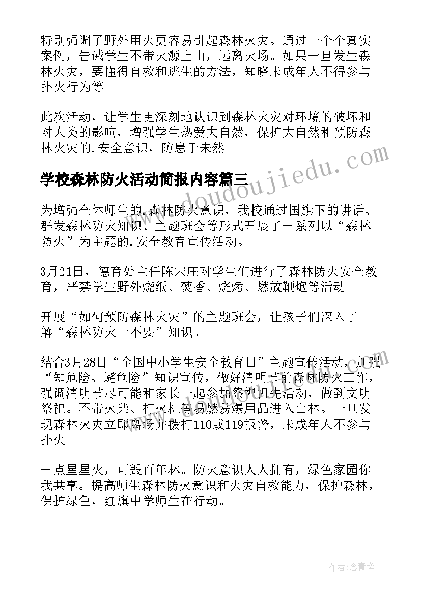 最新学校森林防火活动简报内容 学校森林防火活动的简报(精选5篇)