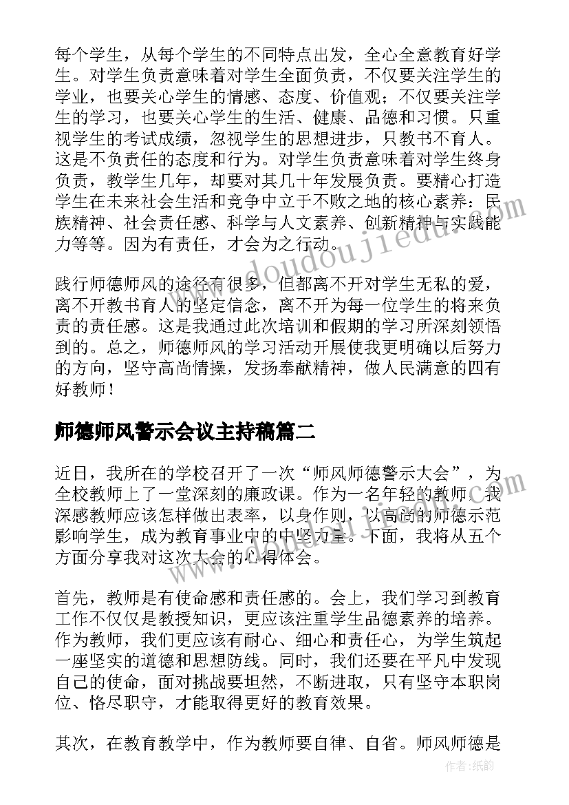 最新师德师风警示会议主持稿(汇总5篇)