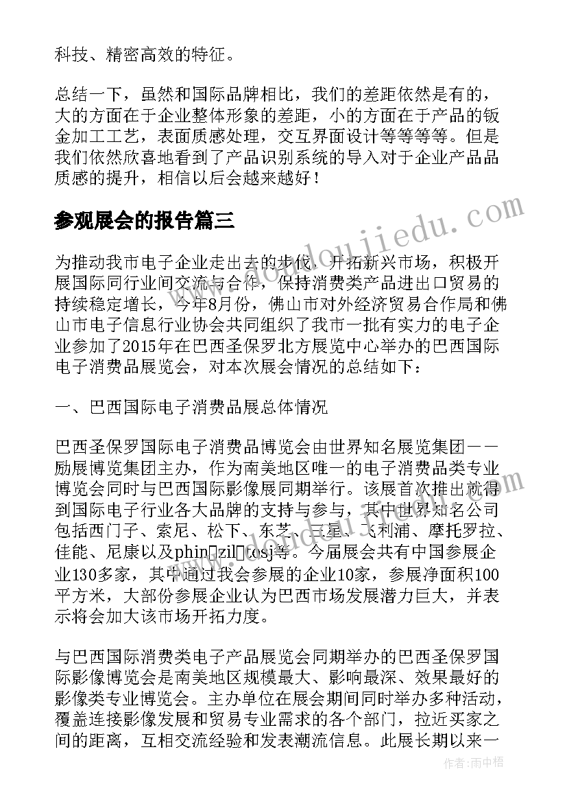 参观展会的报告 展会参观心得报告格式(精选5篇)