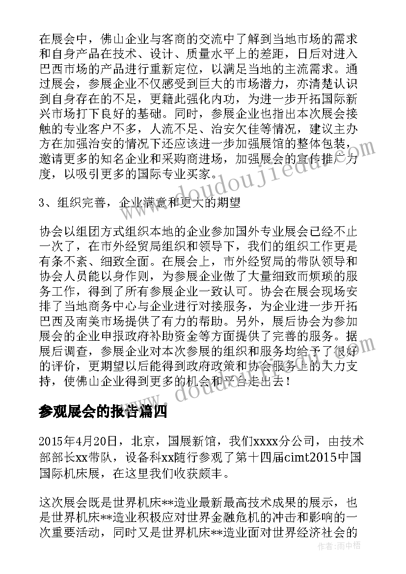 参观展会的报告 展会参观心得报告格式(精选5篇)