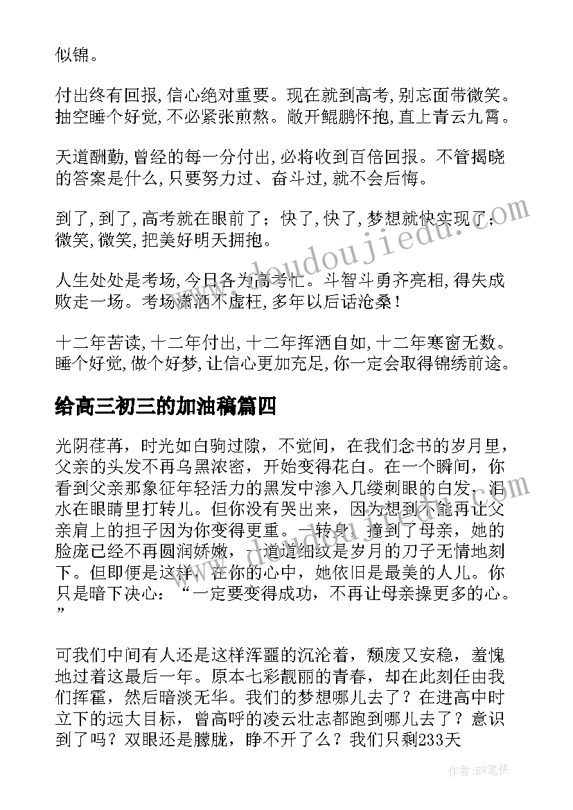 2023年给高三初三的加油稿(模板10篇)