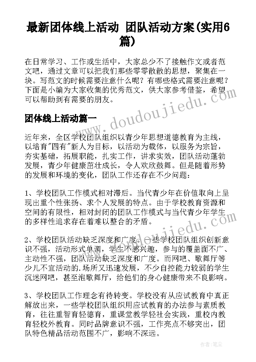 最新团体线上活动 团队活动方案(实用6篇)