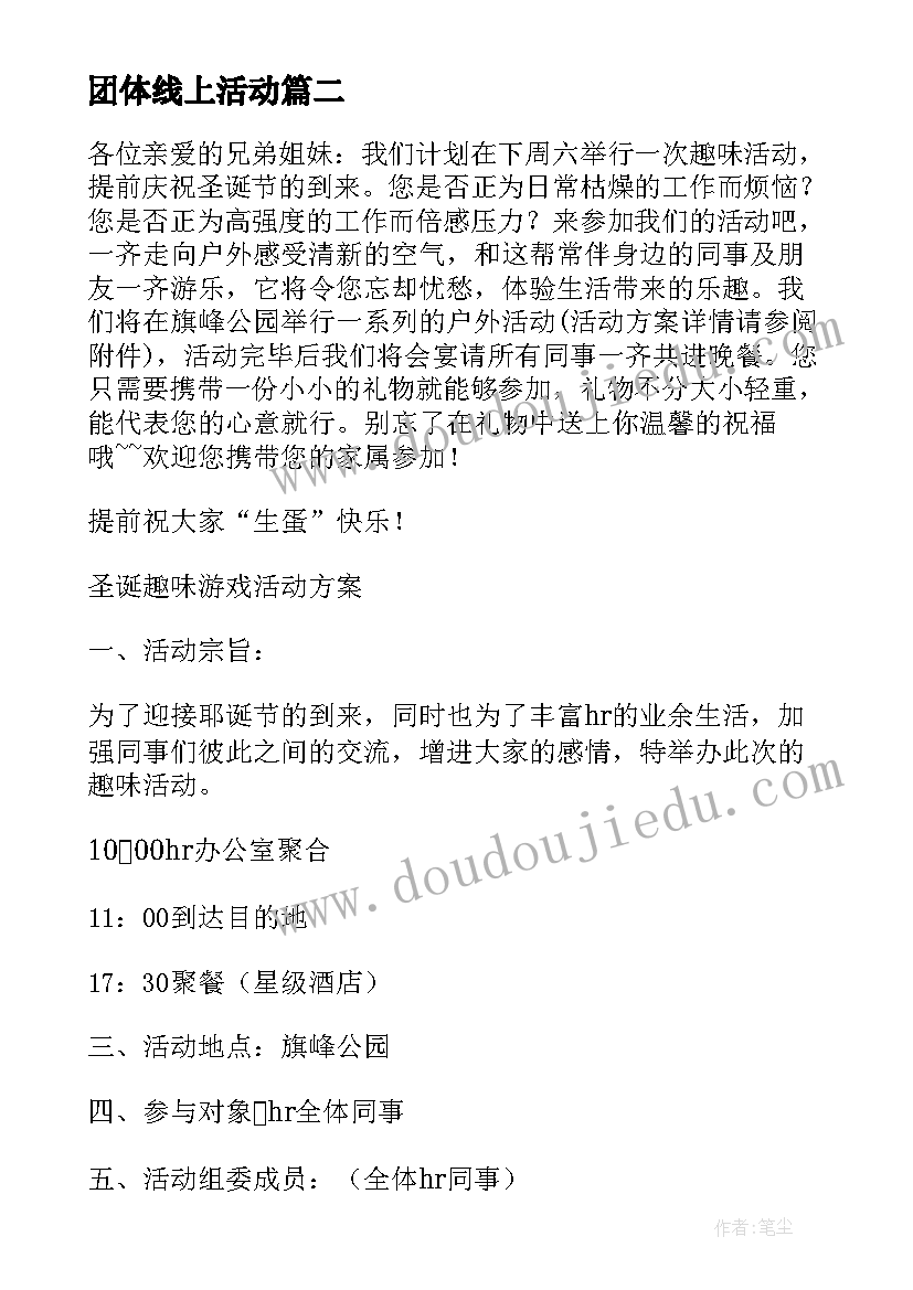 最新团体线上活动 团队活动方案(实用6篇)