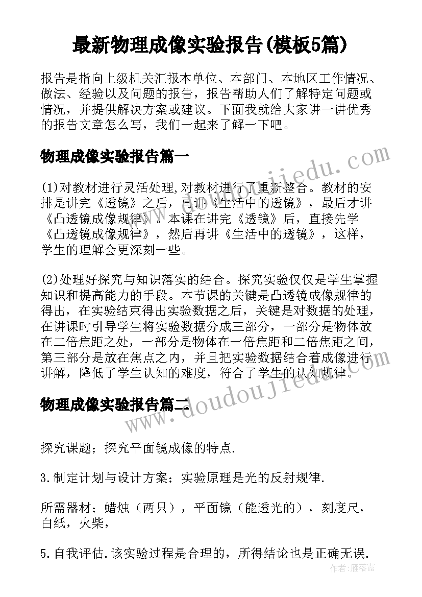 最新物理成像实验报告(模板5篇)