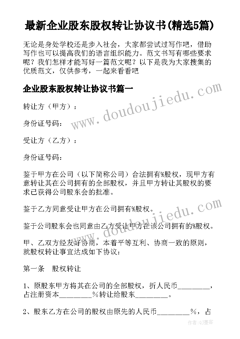 最新企业股东股权转让协议书(精选5篇)