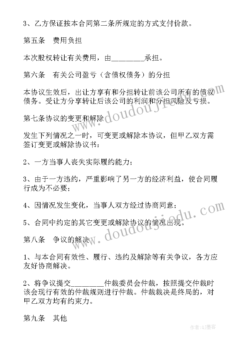 最新企业股东股权转让协议书(精选5篇)