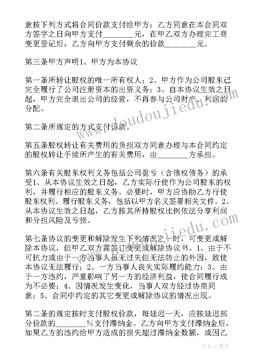 最新企业股东股权转让协议书(精选5篇)