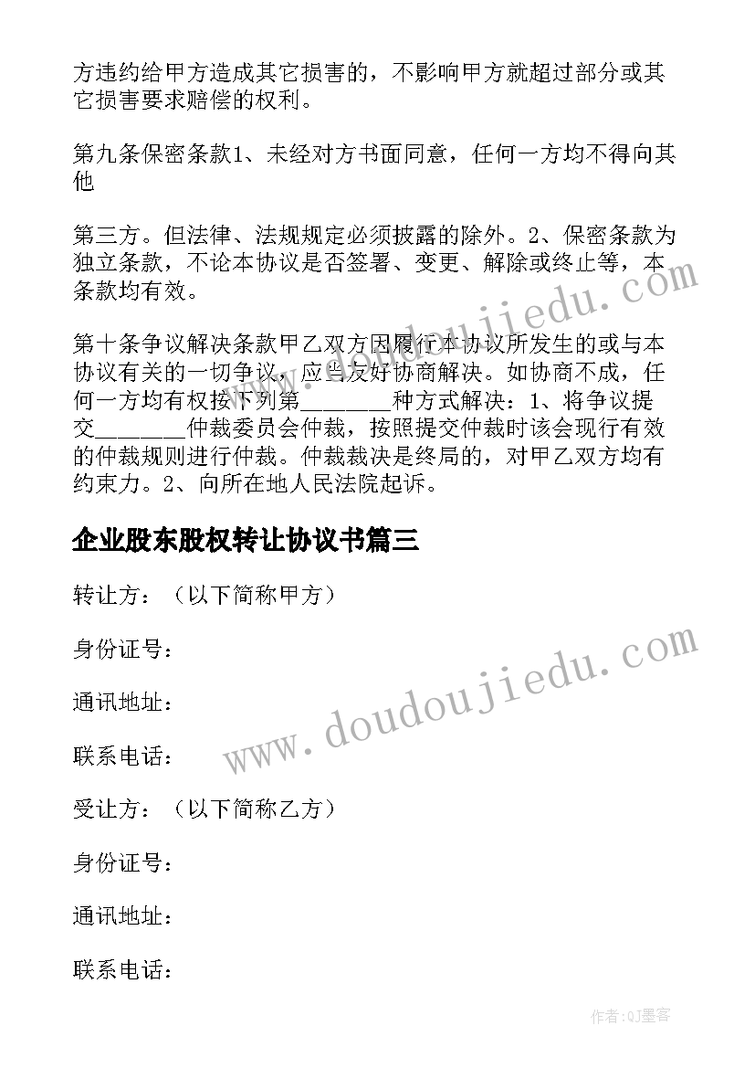 最新企业股东股权转让协议书(精选5篇)