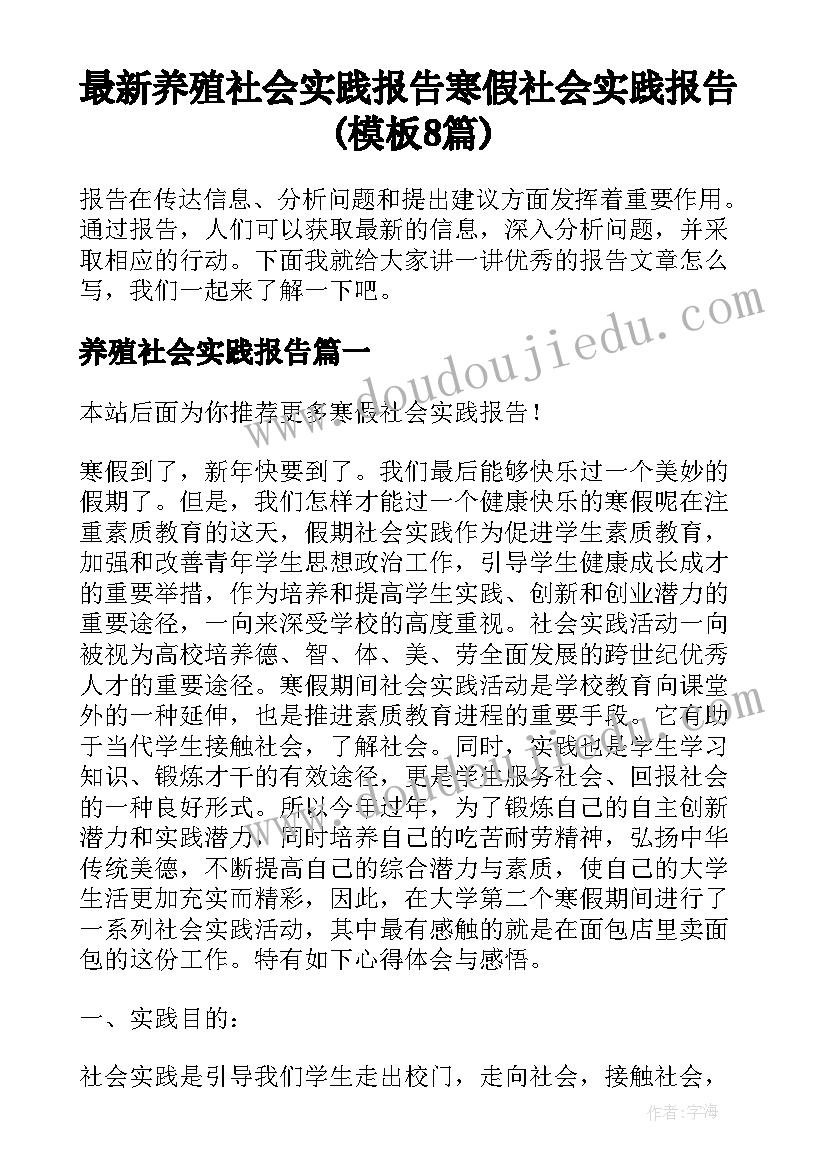 最新养殖社会实践报告 寒假社会实践报告(模板8篇)