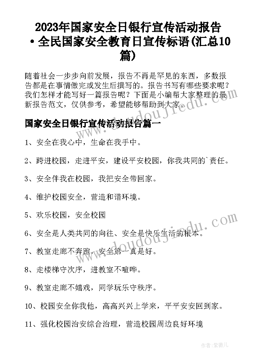 2023年国家安全日银行宣传活动报告 ·全民国家安全教育日宣传标语(汇总10篇)