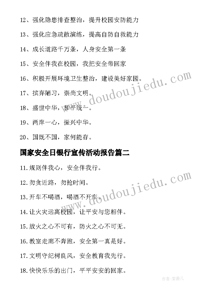 2023年国家安全日银行宣传活动报告 ·全民国家安全教育日宣传标语(汇总10篇)