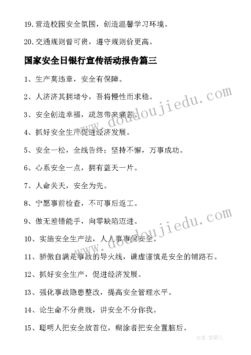 2023年国家安全日银行宣传活动报告 ·全民国家安全教育日宣传标语(汇总10篇)