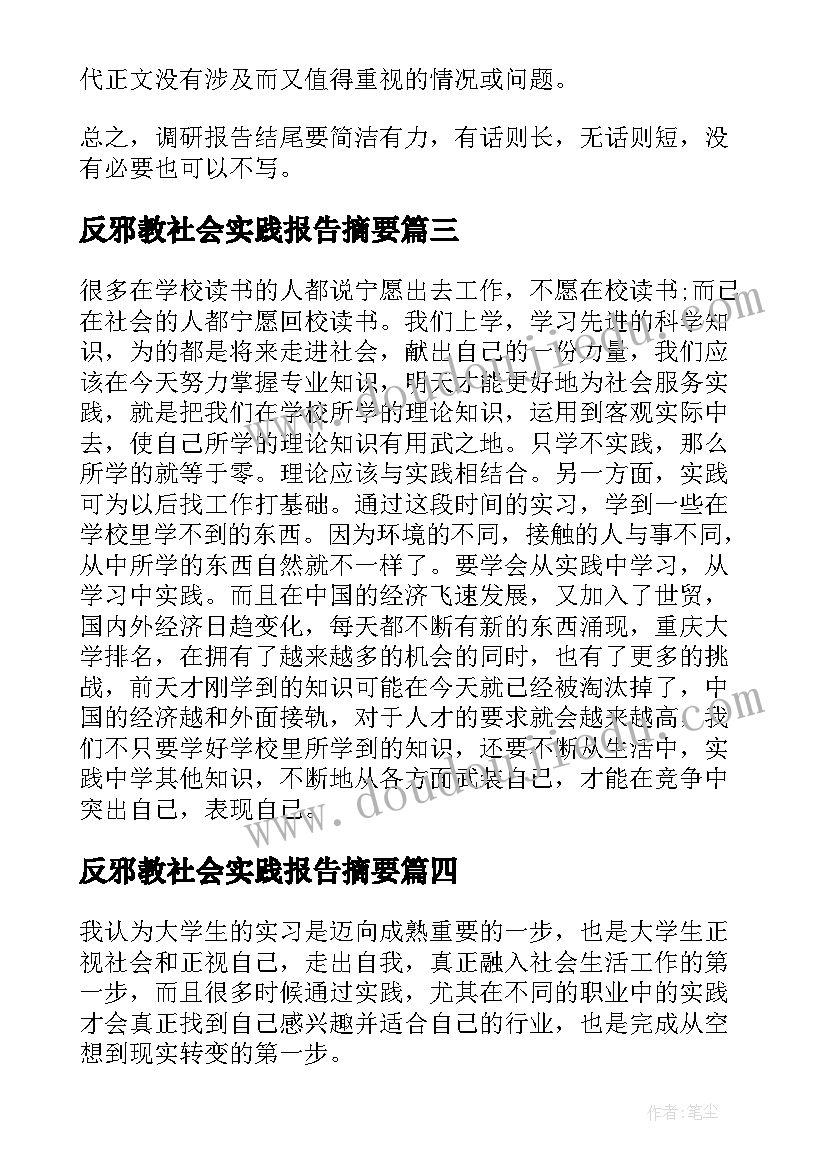 2023年反邪教社会实践报告摘要(精选5篇)