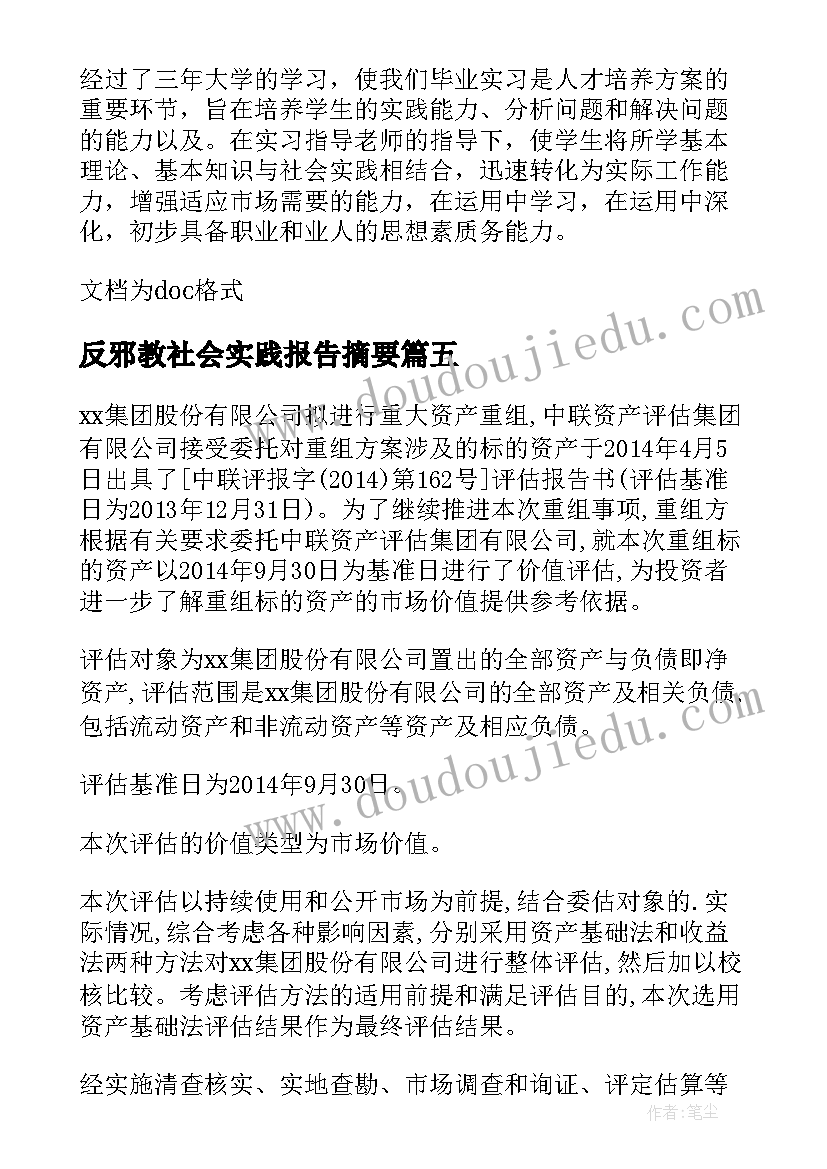 2023年反邪教社会实践报告摘要(精选5篇)