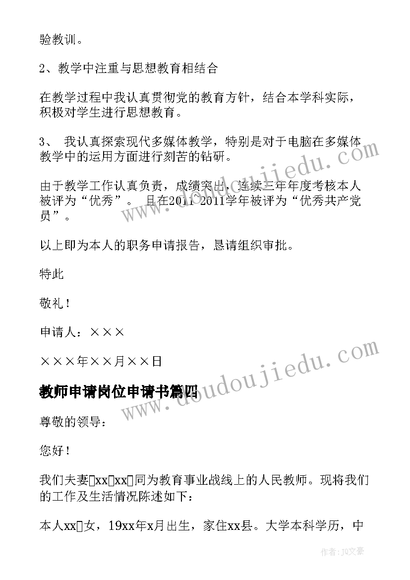 最新教师申请岗位申请书 教师岗位应聘申请书(通用6篇)