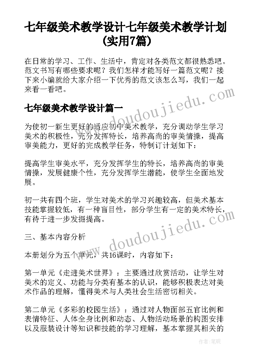 七年级美术教学设计 七年级美术教学计划(实用7篇)