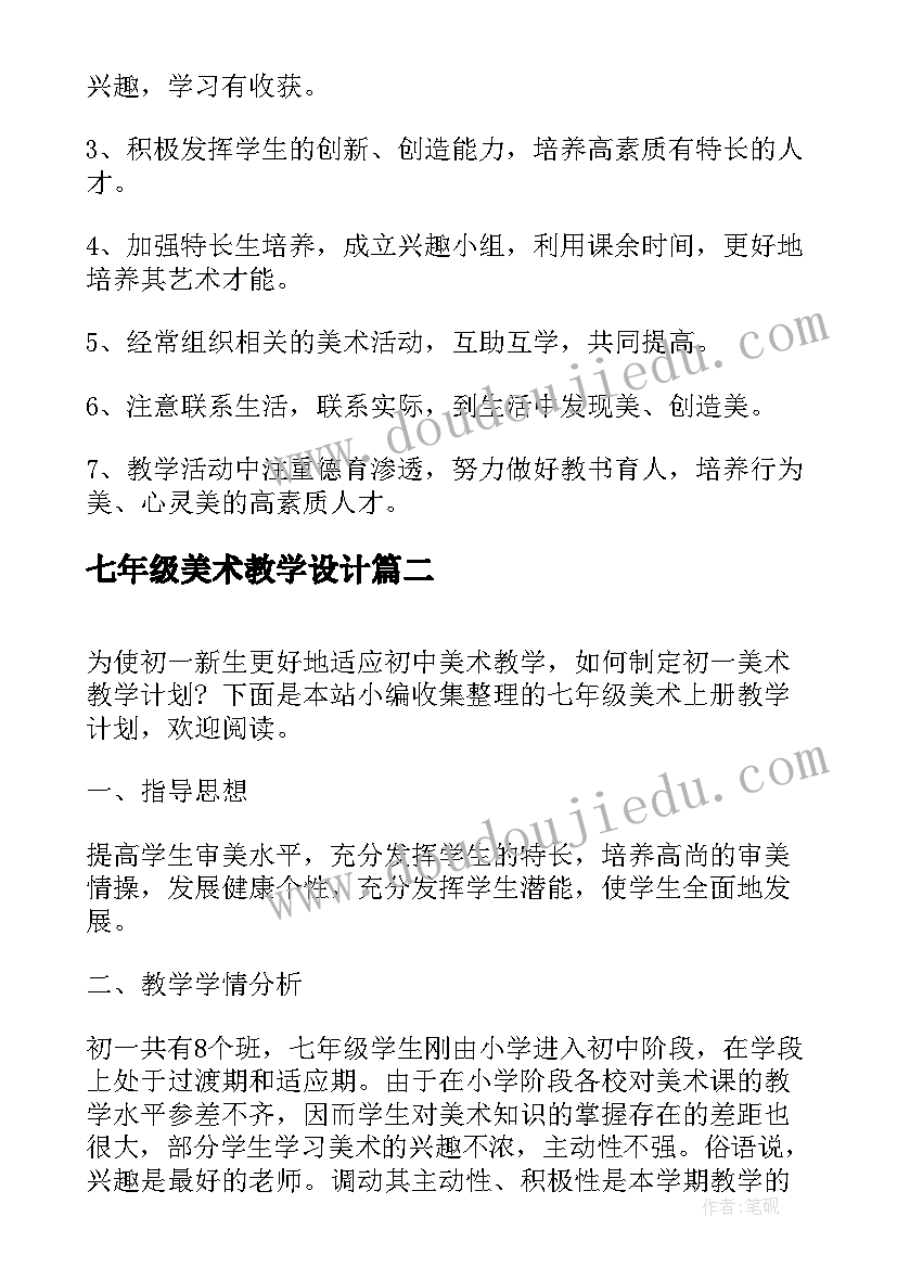 七年级美术教学设计 七年级美术教学计划(实用7篇)