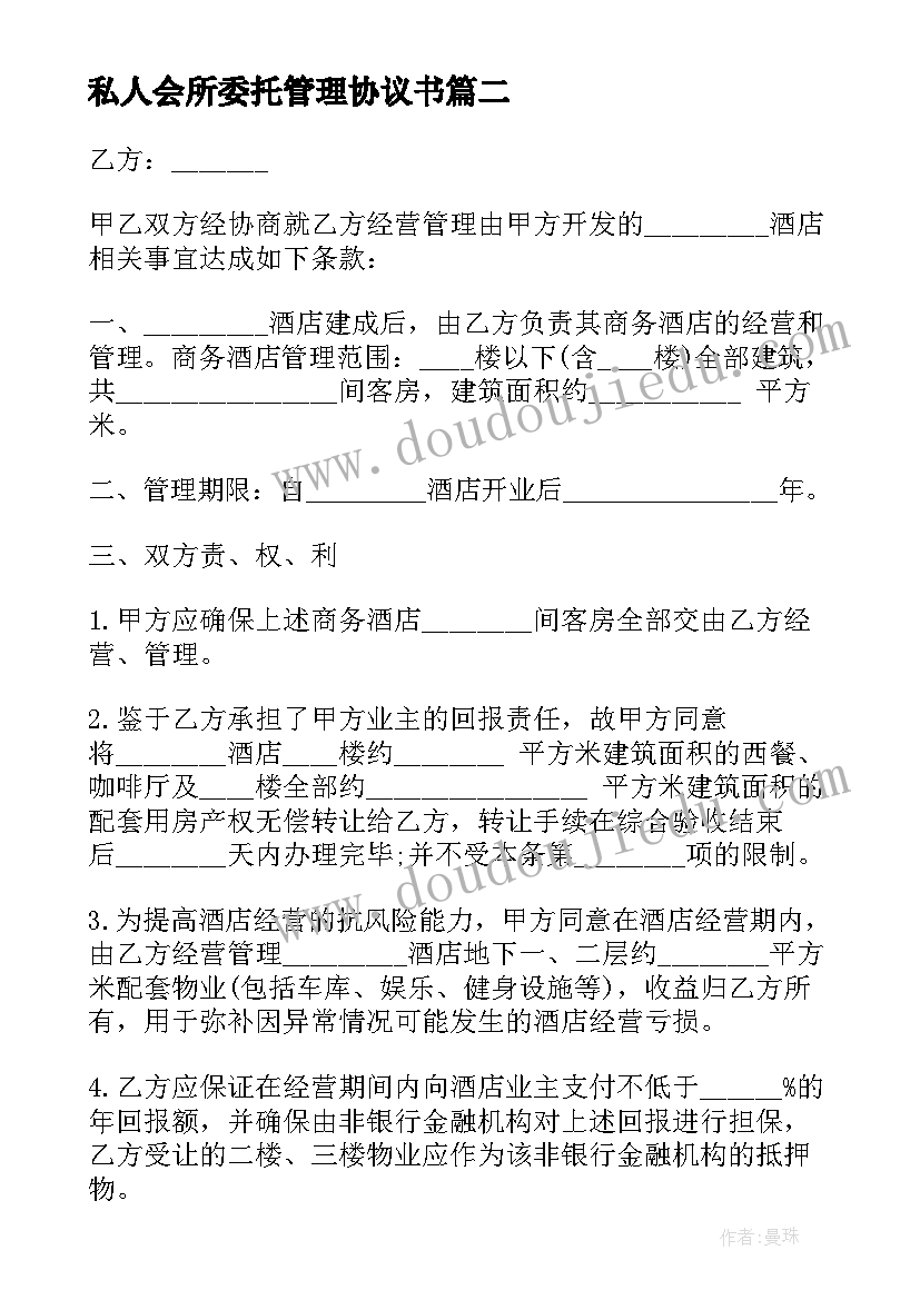 最新私人会所委托管理协议书 委托经营管理合同文本(汇总10篇)