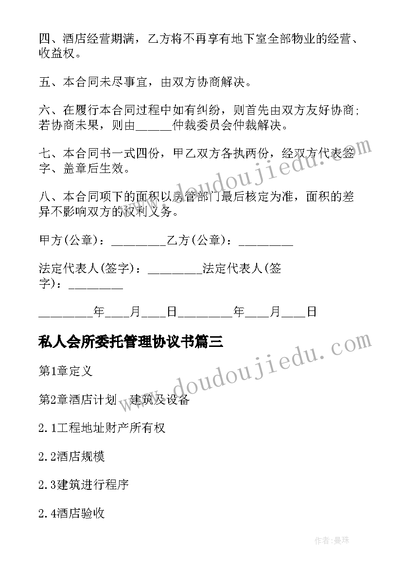 最新私人会所委托管理协议书 委托经营管理合同文本(汇总10篇)