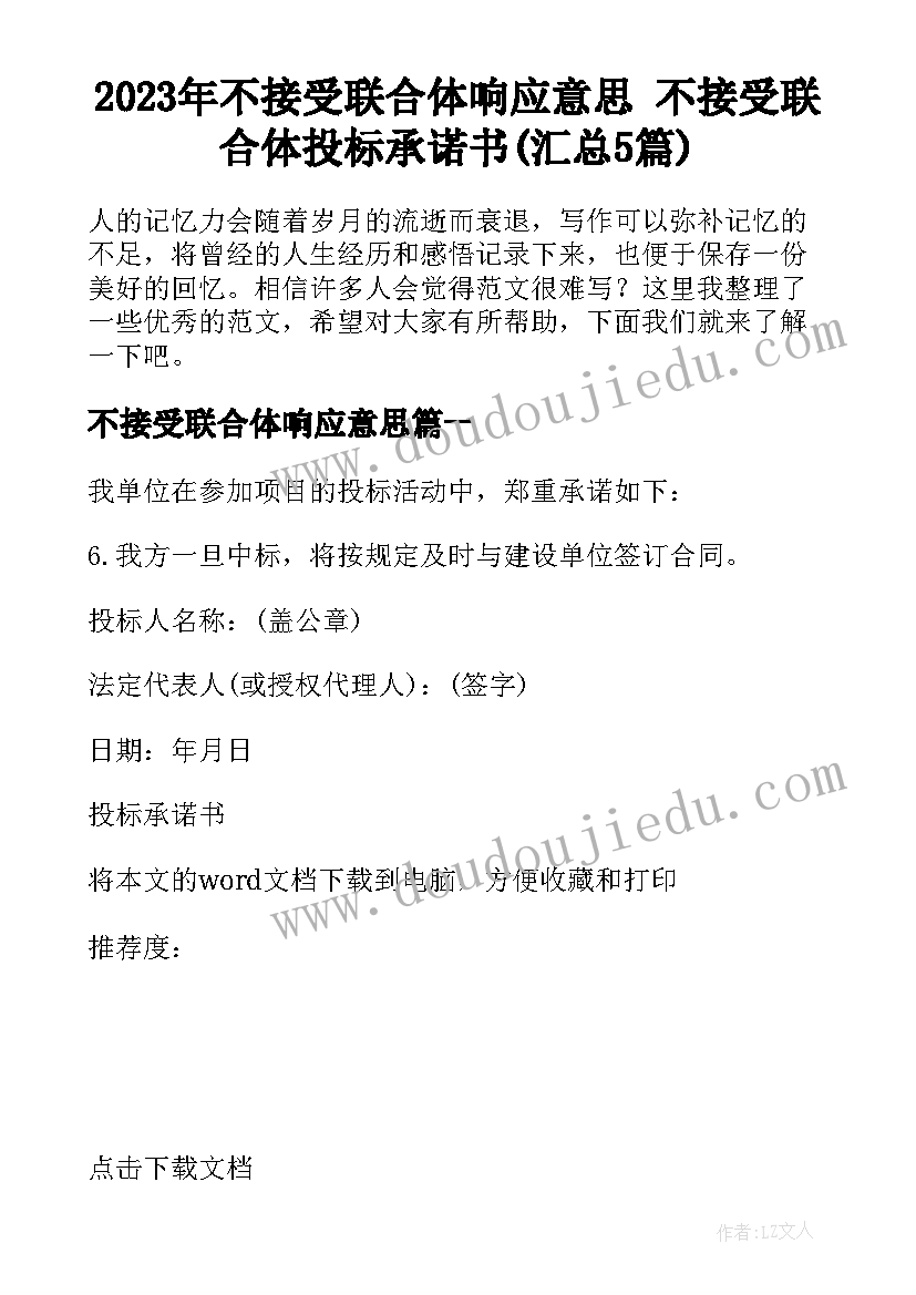 2023年不接受联合体响应意思 不接受联合体投标承诺书(汇总5篇)