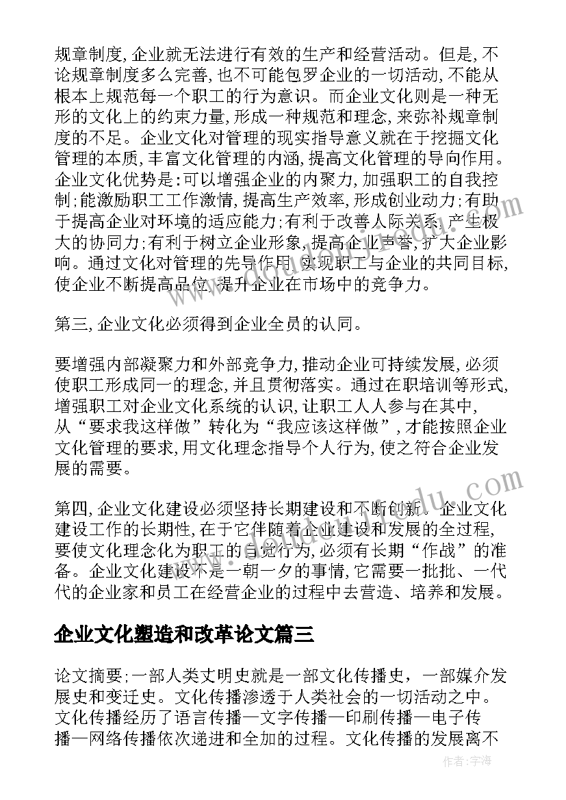 最新企业文化塑造和改革论文(汇总5篇)